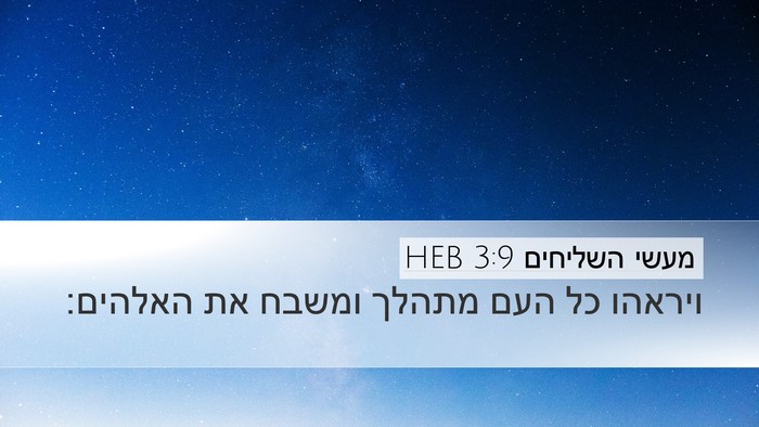 מעשי השליחים 3:9 HEB Desktop Wallpaper - ויראהו כל העם מתהלך ומשבח - Desktop Bible Verse Wallpaper