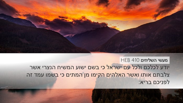 מעשי השליחים 4:10 HEB Bible Verse Image