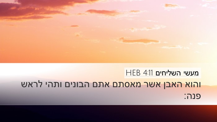 מעשי השליחים 4:11 HEB Bible Verse Image