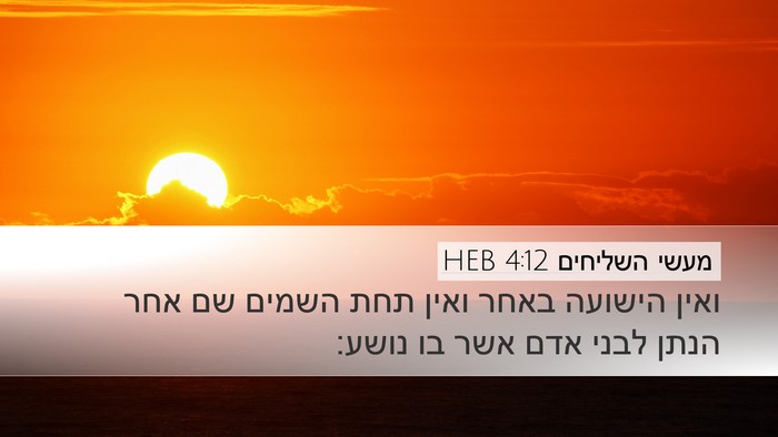 מעשי השליחים 4:12 HEB Bible Verse Image