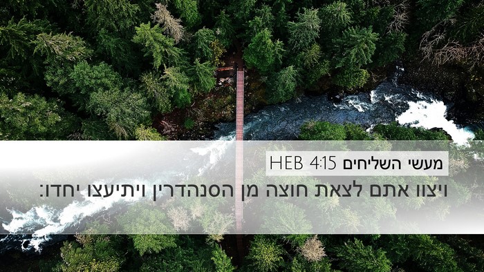 מעשי השליחים 4:15 HEB Bible Verse Image