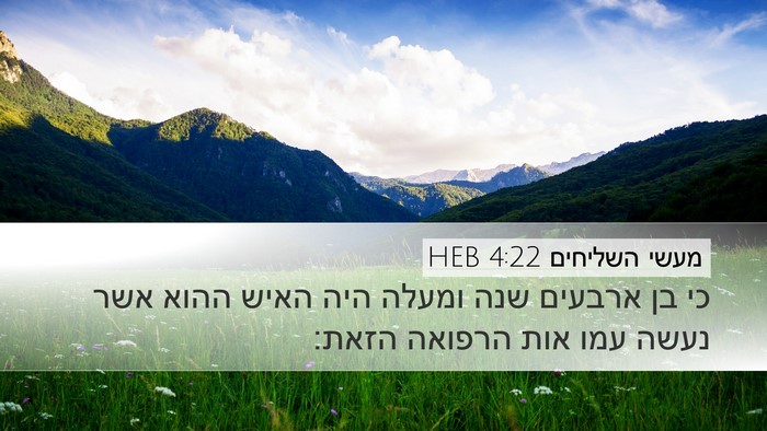 מעשי השליחים 4:22 HEB Bible Verse Image