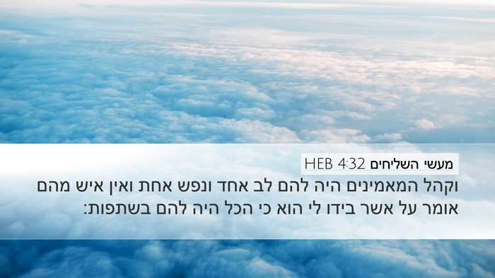 מעשי השליחים 4:32 HEB Bible Verse Image