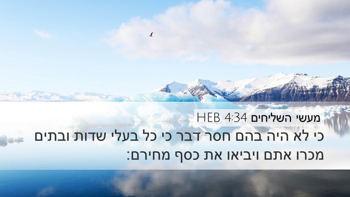 מעשי השליחים 4:34 HEB Bible Verse Image