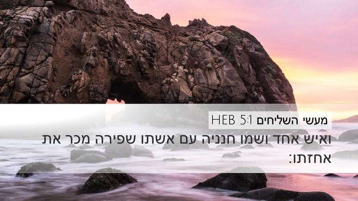 מעשי השליחים 5:1 HEB Bible Verse Image