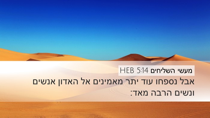 מעשי השליחים 5:14 HEB Bible Verse Image