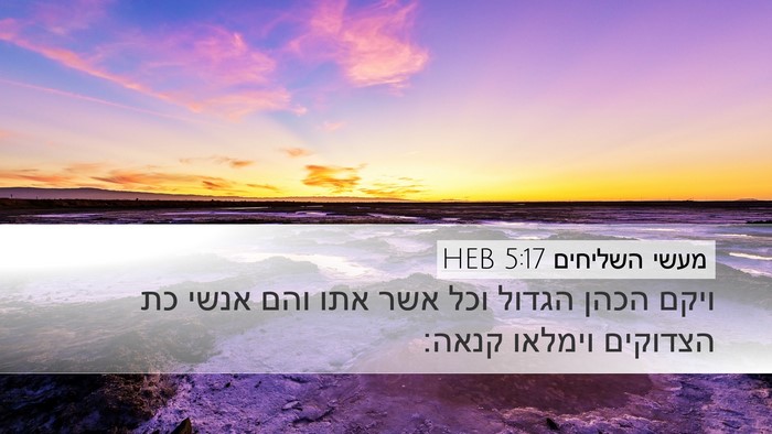 מעשי השליחים 5:17 HEB Bible Verse Image