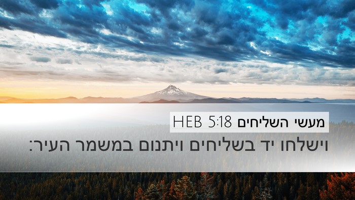 מעשי השליחים 5:18 HEB Bible Verse Image