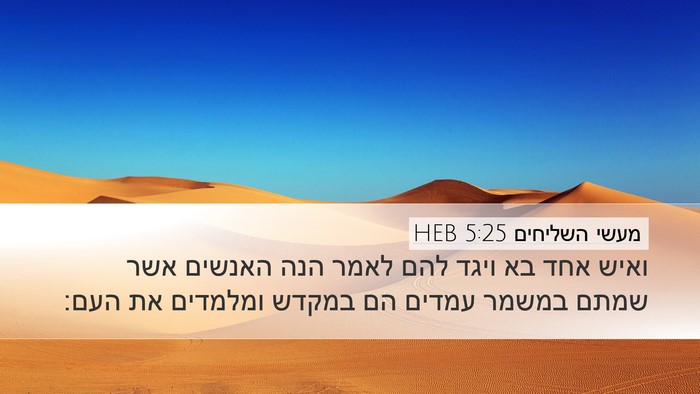 מעשי השליחים 5:25 HEB Bible Verse Image