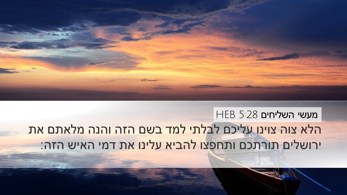 מעשי השליחים 5:28 HEB Bible Verse Image