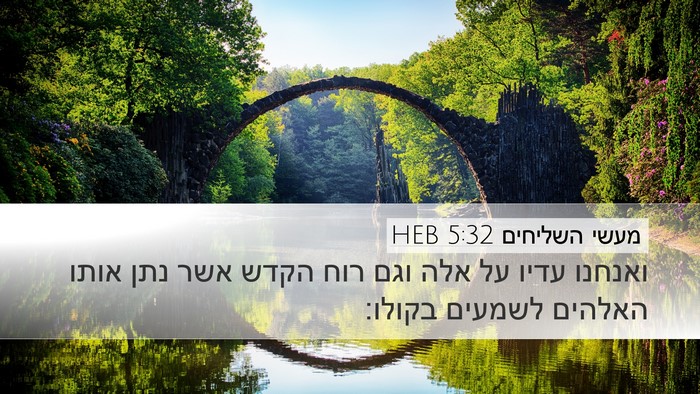 מעשי השליחים 5:32 HEB Bible Verse Image