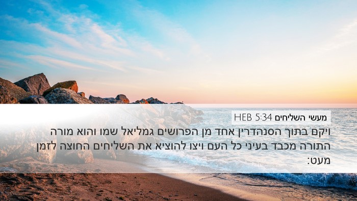 מעשי השליחים 5:34 HEB Bible Verse Image