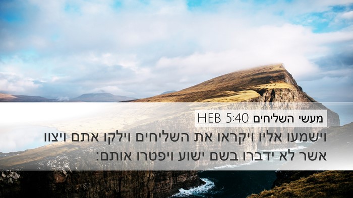 מעשי השליחים 5:40 HEB Bible Verse Image