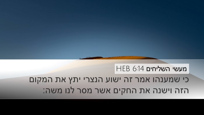 מעשי השליחים 6:14 HEB Bible Verse Image