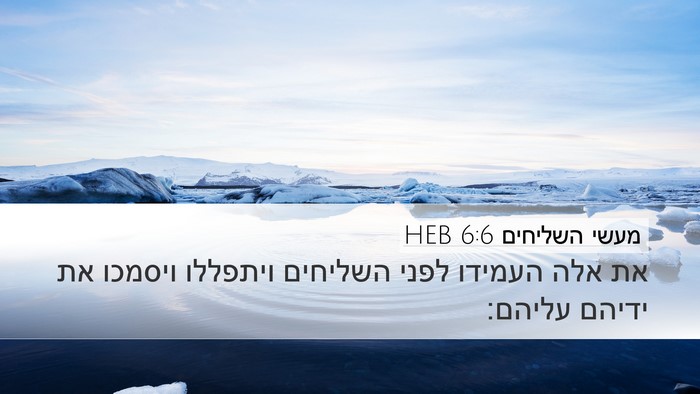 מעשי השליחים 6:6 HEB Bible Verse Image