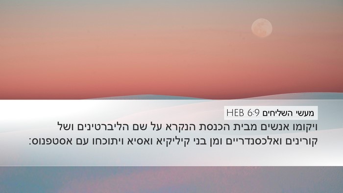 מעשי השליחים 6:9 HEB Bible Verse Image