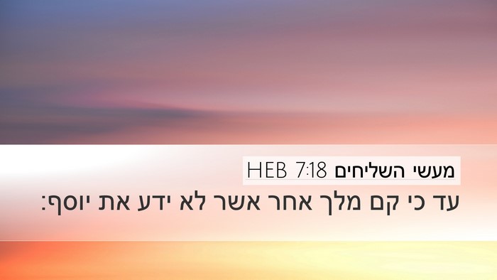 מעשי השליחים 7:18 HEB Desktop Wallpaper - עד כי קם מלך אחר אשר לא ידע - Desktop Bible Verse Wallpaper
