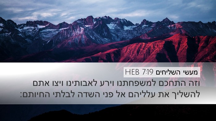 מעשי השליחים 7:19 HEB Bible Verse Image