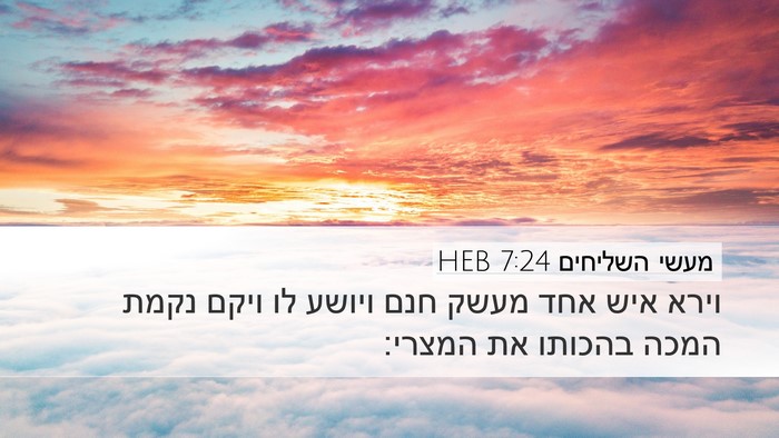 מעשי השליחים 7:24 HEB Desktop Wallpaper - וירא איש אחד מעשק חנם ויושע - Desktop Bible Verse Wallpaper