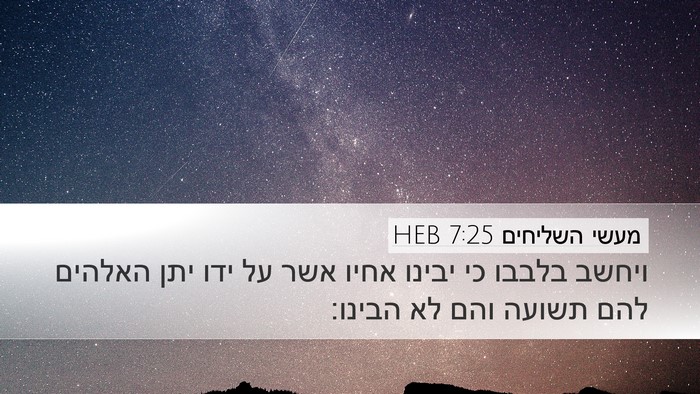 מעשי השליחים 7:25 HEB Bible Verse Image