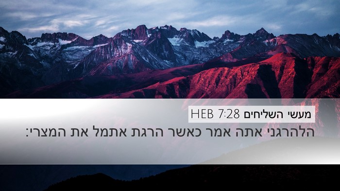 מעשי השליחים 7:28 HEB Bible Verse Image