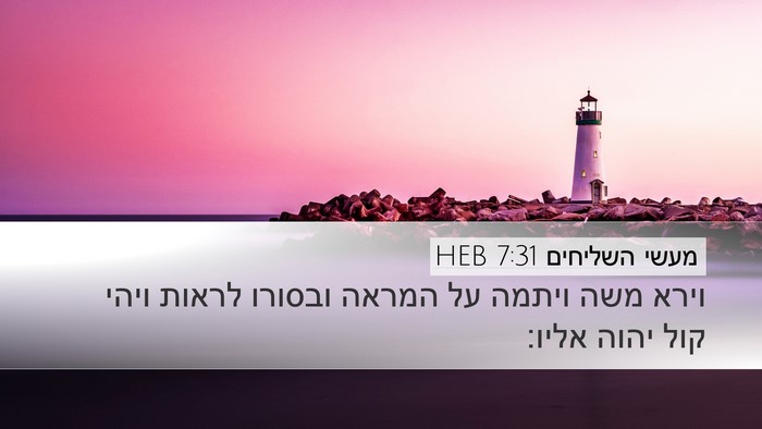 מעשי השליחים 7:31 HEB Bible Verse Image