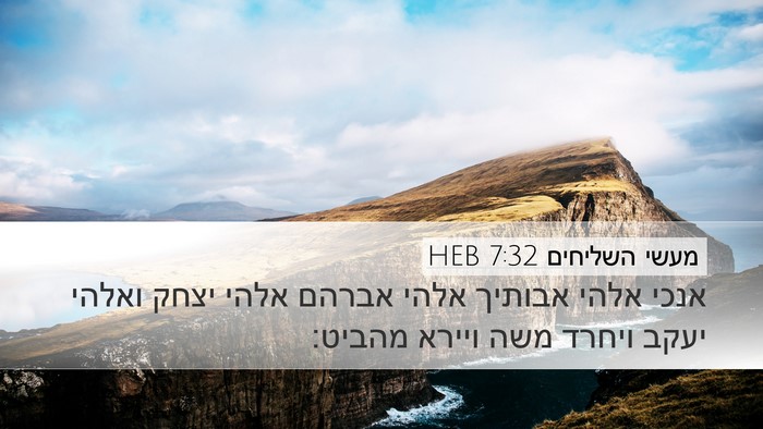 מעשי השליחים 7:32 HEB Bible Verse Image