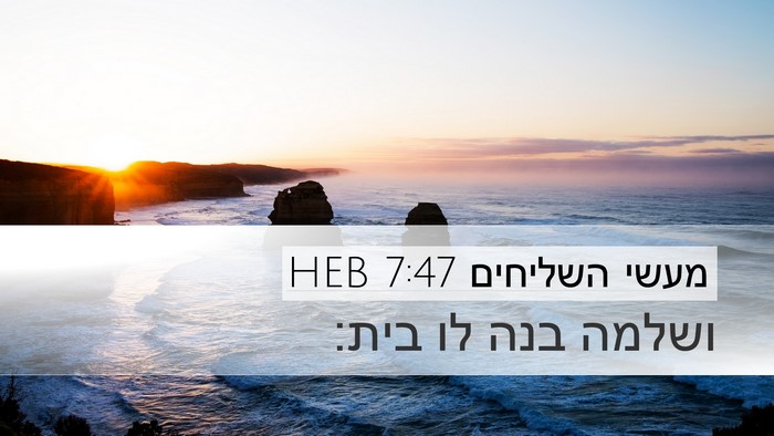 מעשי השליחים 7:47 HEB Bible Verse Image