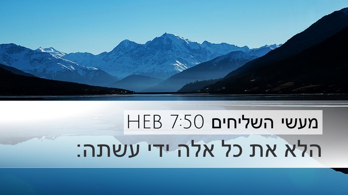 מעשי השליחים 7:50 HEB Bible Verse Image