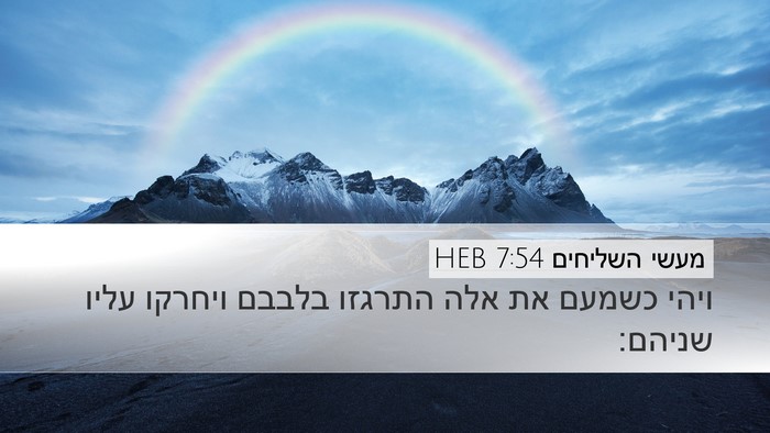 מעשי השליחים 7:54 HEB Bible Verse Image