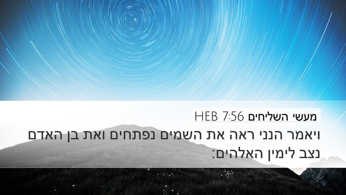 מעשי השליחים 7:56 HEB Bible Verse Image