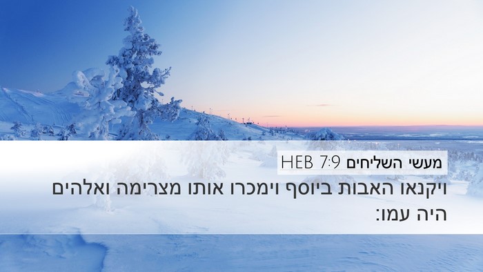 מעשי השליחים 7:9 HEB Bible Verse Image