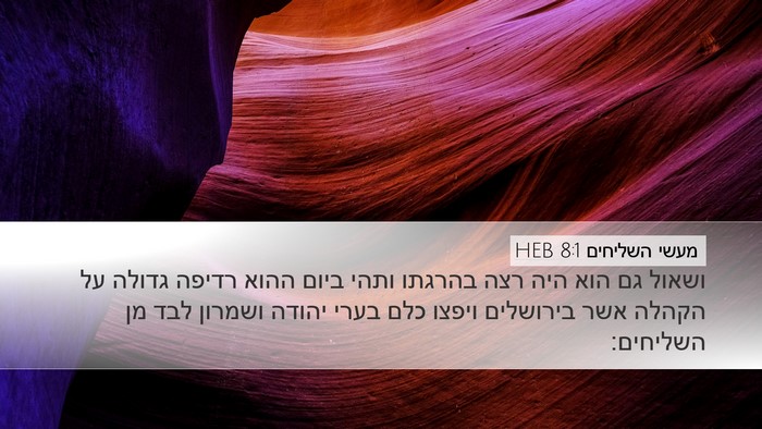 מעשי השליחים 8:1 HEB Bible Verse Image