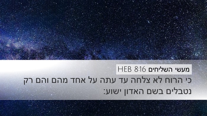 מעשי השליחים 8:16 HEB Bible Verse Image