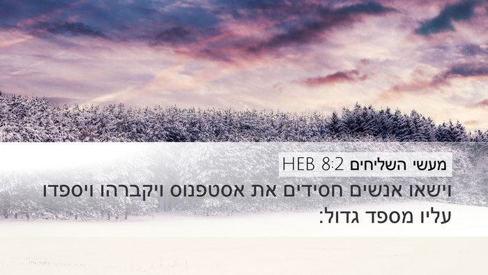 מעשי השליחים 8:2 HEB Bible Verse Image