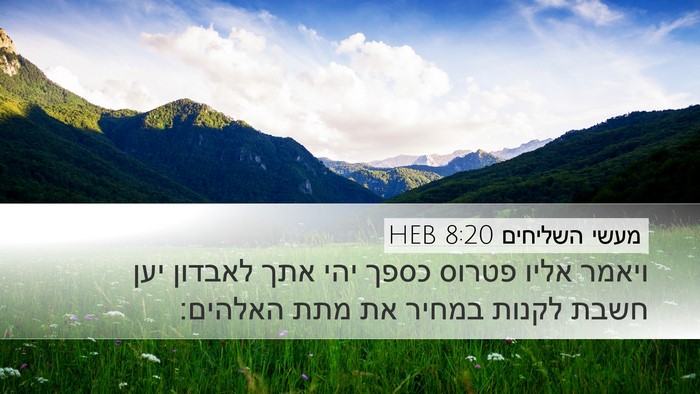 מעשי השליחים 8:20 HEB Bible Verse Image