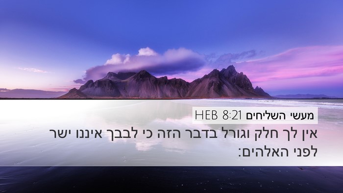 מעשי השליחים 8:21 HEB Bible Verse Image