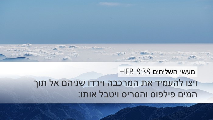 מעשי השליחים 8:38 HEB Desktop Wallpaper - ויצו להעמיד את המרכבה - Desktop Bible Verse Wallpaper