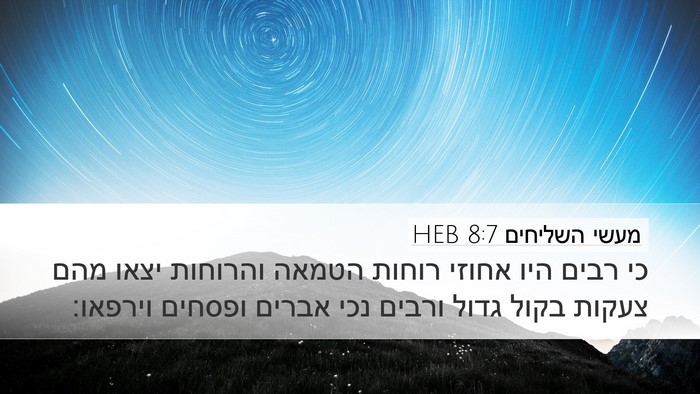 מעשי השליחים 8:7 HEB Bible Verse Image