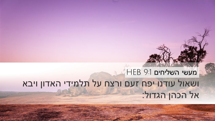 מעשי השליחים 9:1 HEB Bible Verse Image