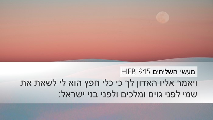 מעשי השליחים 9:15 HEB Bible Verse Image