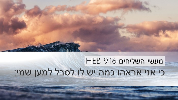 מעשי השליחים 9:16 HEB Bible Verse Image