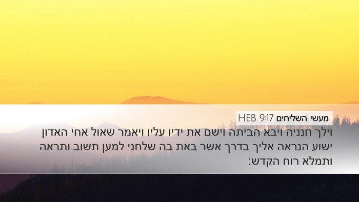 מעשי השליחים 9:17 HEB Bible Verse Image