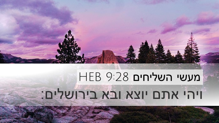 מעשי השליחים 9:28 HEB Desktop Wallpaper - ויהי אתם יוצא ובא - Desktop Bible Verse Wallpaper