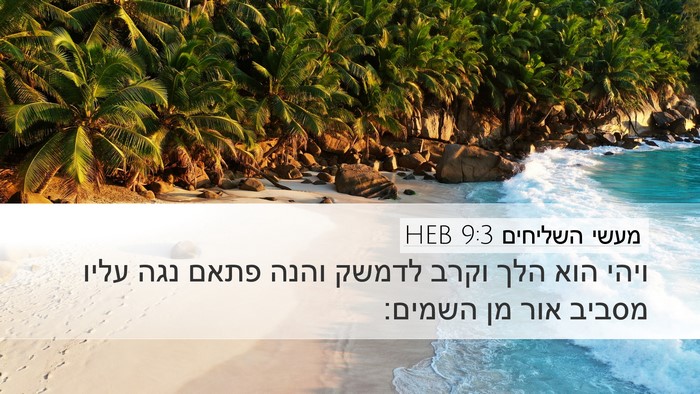 מעשי השליחים 9:3 HEB Bible Verse Image