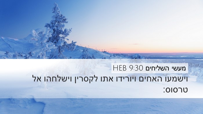 מעשי השליחים 9:30 HEB Bible Verse Image