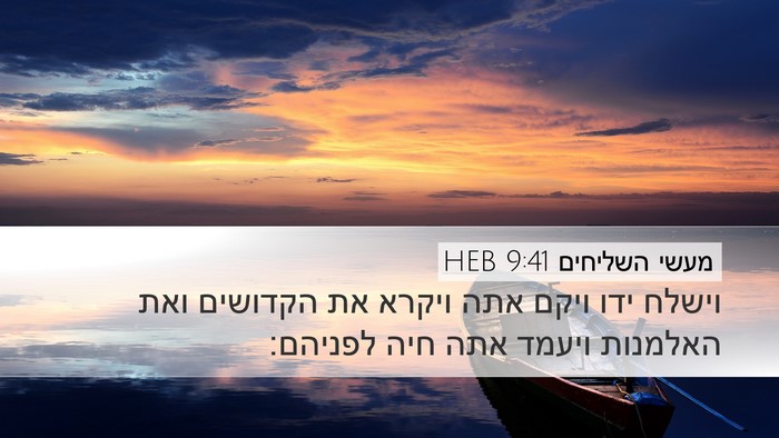 מעשי השליחים 9:41 HEB Bible Verse Image