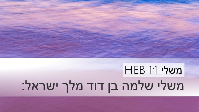 משלי 1:1 HEB Desktop Wallpaper - משלי שלמה בן דוד מלך - Desktop Bible Verse Wallpaper