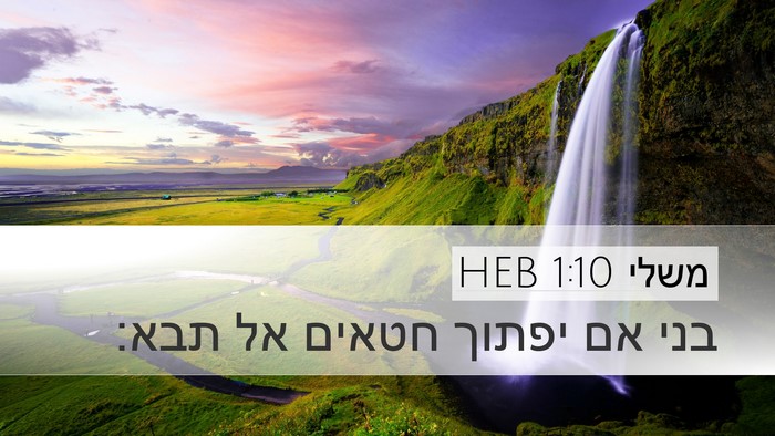 משלי 1:10 HEB Bible Verse Image