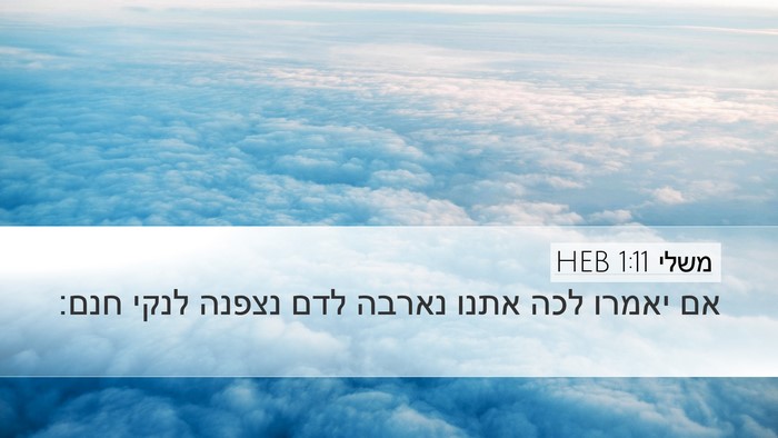 משלי 1:11 HEB Bible Verse Image